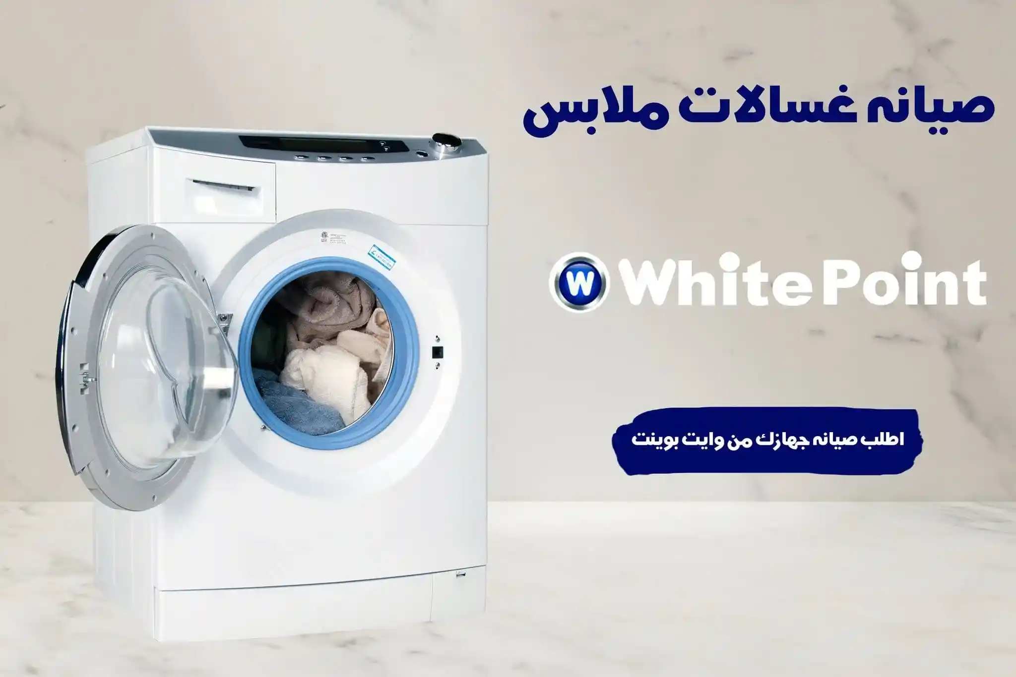 صيانة غسالات وايت بوينت